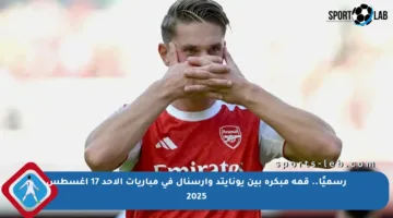 رسميًا.. قمة مبكرة بين يونايتد وأرسنال في مباريات الأحد 17 أغسطس 2025